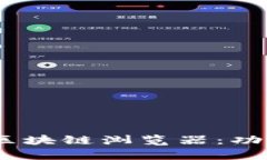 全面解析Tokenim区块链浏览