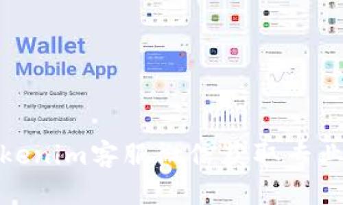 如何通过Tokenim客服微信获取专业支持与帮助
