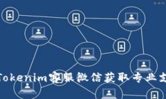 如何通过Tokenim客服微信获