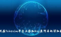 如何在Tokenim平台上添加