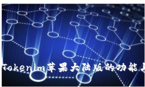 全面解析：Tokenim苹果大陆版的功能与使用指南