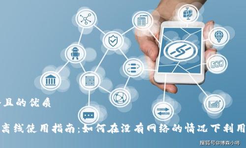 思考一个且的优质

Tokenim离线使用指南：如何在没有网络的情况下利用Tokenim