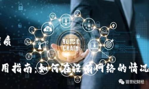 思考一个且的优质

Tokenim离线使用指南：如何在没有网络的情况下利用Tokenim
