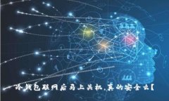 冷钱包联网后马上关机，