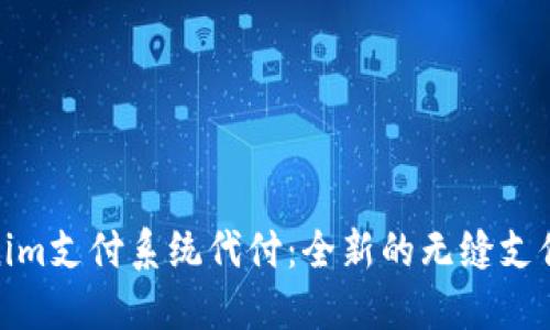 Tokenim支付系统代付：全新的无缝支付体验