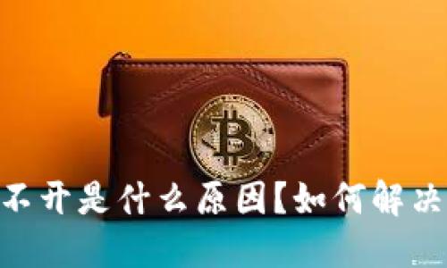 Tokenim打不开是什么原因？如何解决及预防指南