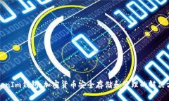 TokenIm钱包：加密货币安全