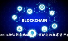 Tokenim助记词和地址解析：