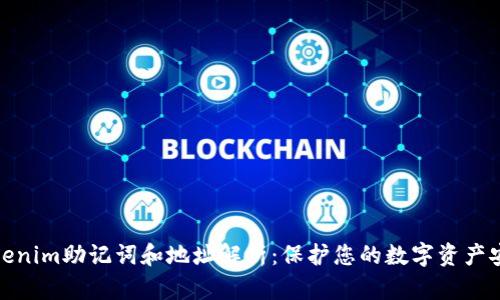 Tokenim助记词和地址解析：保护您的数字资产安全
