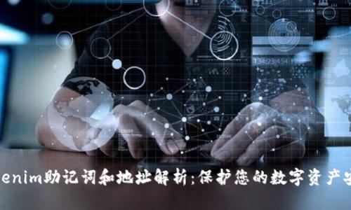 Tokenim助记词和地址解析：保护您的数字资产安全