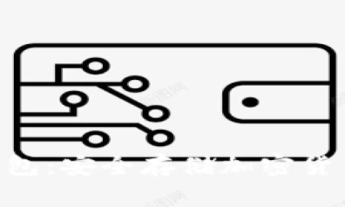 Tokenim冷钱包：安全存储加密货币的最佳选择