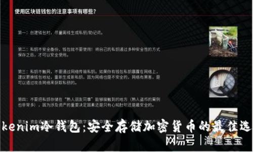 Tokenim冷钱包：安全存储加密货币的最佳选择