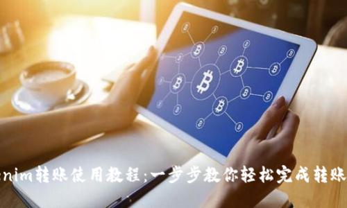 Tokenim转账使用教程：一步步教你轻松完成转账操作