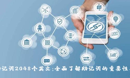 baot 
Tokenim助记词2048个英文：全面了解助记词的重要性与使用方法