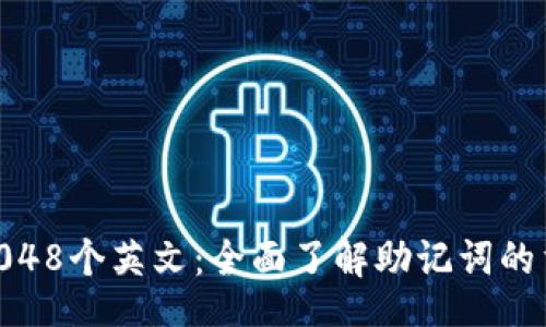 baot 
Tokenim助记词2048个英文：全面了解助记词的重要性与使用方法