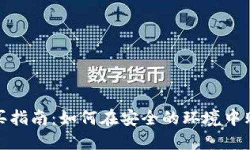 Tokenim购买指南：如何在安全的环境中购买Tokenim