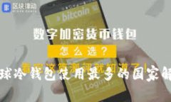 全球冷钱包使用最多的国