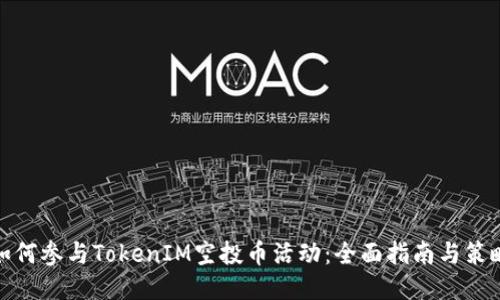 如何参与TokenIM空投币活动：全面指南与策略