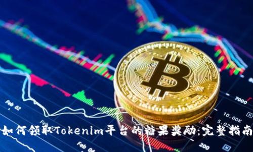 如何领取Tokenim平台的糖果奖励：完整指南