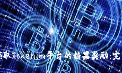 如何领取Tokenim平台的糖果奖励：完整指南