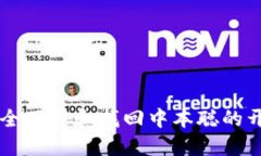 如何安全下载和找回中本