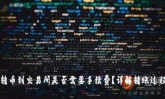 冷钱包转币到交易所是否