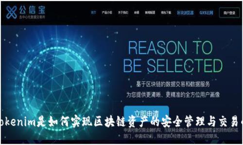 Tokenim是如何实现区块链资产的安全管理与交易的