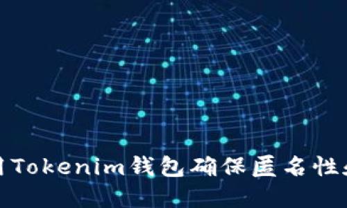如何使用Tokenim钱包确保匿名性和安全性
