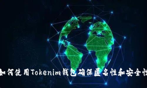 如何使用Tokenim钱包确保匿名性和安全性