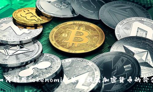 如何利用Tokenomics策略提高加密货币的价值