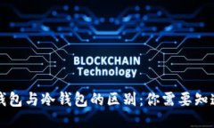 比特派钱包与冷钱包的区
