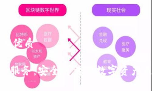 思考一个且的优质

Tokenim担保服务：安全可靠的数字资产表决解决方案
