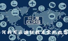 Tokenim平台：如何利用区块