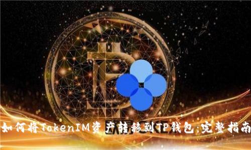 如何将TokenIM资产转移到TP钱包：完整指南