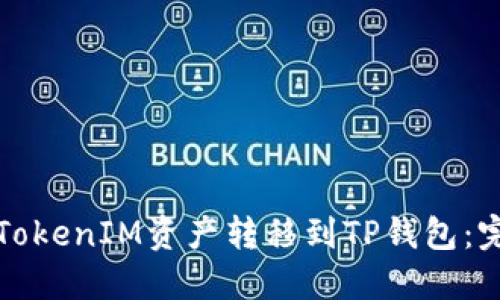 如何将TokenIM资产转移到TP钱包：完整指南