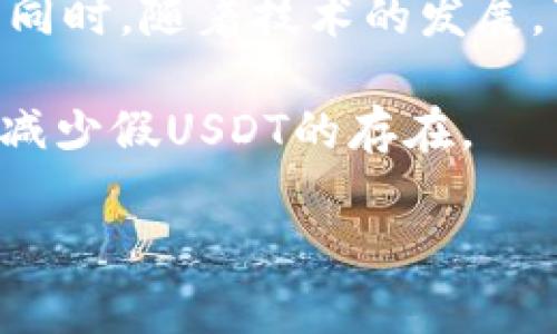   什么是tokenim假USDT？如何识别和避免假USDT的风险？ / 

 guanjianci 假USDT, Tokenim, 加密货币, 风险识别 /guanjianci 

一、引言
USDT（Tether）是目前市场上最流行的一种稳定币，它的价值通常与美元保持1:1的比例。随着加密货币市场的不断发展，假USDT的风险也随之增加。特定平台，比如tokenim，可能会涉及到假USDT的交易，这引发了很多用户的关注和疑虑。本文将深入探讨什么是tokenim假USDT，以及如何识别和避免相关风险。

二、什么是假USDT？
假USDT是指那些并非由Tether公司正式发行的以USDT为名义的代币。这些代币可能在某些平台上流通，但它们没有真正的美元储备支持，使用这些假USDT的用户面临较大的经济损失风险。

假USDT的存在主要是因为加密货币市场监管不严，造成了一些不法分子利用市场需求发行假币以谋取利益。这些假币通常会在一些不知名的交易所或去中心化交易平台上流通，用户在不知情的情况下很容易受到误导。

三、tokenim平台简介
tokenim是一款相对新兴的加密货币交易平台，面向全球用户提供加密货币交易服务。虽然tokenim提供了一些独特的功能和优势，但也有可能涉及假USDT的交易，因此用户在使用该平台时必须保持警惕。

在tokenim上，用户可以轻松地进行各种加密货币的兑换和投资，但在这一过程中，交易所的安全性和透明度是用户需要重点关注的内容。假USDT的交易可能对用户的资产安全构成威胁。

四、如何识别假USDT？
识别假USDT需要用户具备一定的辨别能力，以下是几个关键的识别步骤：
ul
    listrong检查合约地址：/strong官方的USDT合约地址是固定的，用户在进行交易前，应核实所使用的代币合约地址是否来自Tether的官方网站。/li
    listrong关注交易所背景：/strong使用知名和受监管的交易所进行交易，避免使用那些不知名或监管不足的平台。/li
    listrong查看流动性：/strong合法的USDT通常有较高的交易量和良好的流动性，而假USDT由于市场认可度低，交易量往往很小。/li
    listrong咨询社区：/strong参与加密货币的社区讨论，了解其他用户或专家对特定代币的看法，有助于获取可靠的信息。/li
/ul

五、如何避免投资假USDT的风险？
为了避免投资假USDT的风险，用户可以采取以下几种策略：
ul
    listrong选择正规交易所：/strong尽量选择那些信誉良好、受监管的交易所进行交易，避免使用未经验证的平台。/li
    listrong教育自己：/strong用户需要增强自己的知识，了解加密货币市场的基本运作和常见的诈骗手法，以保护自己免受损失。/li
    listrong进行小额投资：/strong在不熟悉的情况下，进行小额投资，可以在一定程度上降低风险。/li
    listrong及时关注市场动态：/strong实时关注市场消息和动态，了解行业的发展趋势，以便及时做出反应。/li
/ul

六、结语
随着加密货币市场的不断发展，用户必须保持警惕，避免在tokenim等平台上投资假USDT。通过识别假USDT与合法USDT之间的区别，以及采取预防措施，用户可以减少投资风险，保护自己的资产安全。最终，用户需加强自身的风险管理意识，才能在加密货币市场中立足并获得盈利。

七、相关问题探讨
在学习了假USDT的基本知识后，以下是用户可能会面临的六个相关问题，我们将逐一探索：

问题一：假USDT的产生原因是什么？
假USDT的产生源于市场对加密货币的需求。由于缺乏有效的监管，许多不法分子看到了利润的机会。例如，假币的发行往往与市场的需求密切相关，在某些时点，用户对稳定币的需求激增，促使一些项目迅速推出与之相关的代币，造成了假USDT的泛滥。

加密货币的去中心化特点也使得这一问题更加复杂，因为个人或小团队可以轻易地创建代币，而不需要受到严格的审查和监督。此外，有些交易所在流动性不足的情况下，可能为了提高交易量而放行假USDT。

为了应对这一问题，各国开始逐步加强对加密货币市场的监管，尤其是对稳定币的监管。然而，这一过程往往是缓慢的，用户仍需保持警觉。

问题二：假USDT给用户带来哪些潜在的风险？
使用假USDT最大的风险就是真实的经济损失。与以USDT交易所示的资产相比，假USDT往往没有实际的价值支持，因此在交易时可能导致用户资产大幅贬值。此外，假USDT也可能涉及诈骗或其他违法活动，使得用户的资金完全无法追回。

假USDT还可能影响用户在交易所或者平台中的信誉。如果用户无意中使用了假USDT，可能会导致平台的封禁或其他处罚，这将影响他们后续的交易与投资。

对于那些想要长期持有加密货币的用户来说，选择使用假USDT也会使得他们在牛市到来时无法顺利地套现或变现，最终影响到投资回报。

问题三：如何在tokenim上安全交易？
在tokenim这样的交易平台上进行安全交易，用户可以采用以下措施：
ul
    listrong注册后进行身份验证：/strong尽量完成交易所规定的KYC（Know Your Customer）身份验证，提高账户安全性。/li
    listrong启用双重认证：/strong在交易所上启用双重认证，提高账户安全性，防止未授权访问。/li
    listrong避免使用公共WiFi：/strong在进行交易时，避免使用不安全的公共WiFi网络，以防止数据被窃取。/li
    listrong定期检查账户动态：/strong随时关注账户内的交易动态，发现异常情况及时处理。/li
/ul

问题四：社区在防范假USDT中的作用？
社区是防范假USDT的重要力量。加密货币的社区通常汇聚了众多专业人士和热爱者，他们对项目的了解程度相对较高。如果某种代币存在可疑之处，社区成员往往会通过討论和分享信息来揭露潜在骗局。

加入活跃的加密货币社区，用户不仅可以获取第一手的信息，还有机会了解到不同代币的真实价值和市场表现。此外，社区成员之间互相帮助，对新手用户尤为重要，特别是在判断假USDT等问题时，社区的集体智慧往往能够提供有效的帮助。

问题五：如何选择安全可信的交易所？
选择安全可信的交易所，用户可以参照以下建议：
ul
    listrong查看交易所的背景资料：/strong研究交易所的成立年份、运营模式和监管情况，以确保其合规性。/li
    listrong参考用户评价：/strong查阅用户的评价与反馈，尤其是关于安全性、交易体验及用户支持的评论。/li
    listrong了解交易所的资产保护措施：/strong关注交易所如何保护用户资产，比如使用冷钱包、保险机制等。/li
    listrong检查是否有不良记录：/strong搜索交易所是否有过被曝光的丑闻或黑历史，确保选择的平台信誉良好。/li
/ul

问题六：未来假USDT的市场前景如何？
假USDT的市场前景与整个加密货币市场的监管环境密切相关。随着各国政府逐步加强对加密货币的监管，假USDT的市场空间可能会逐渐缩小。同时，随着技术的发展，可靠的验证机制也可能会进一步完善，有助于用户识别和杜绝假USDT。

然而，用户教育仍然是未来发展的重要一环。许多用户对加密货币市场的了解仍不够深入，因此提升他们的风险识别能力，将在很大程度上帮助减少假USDT的存在。

总体而言，假USDT问题的解决并非一朝一夕之功，需要政策、市场、社区和用户共同努力，才能进一步改善市场环境。