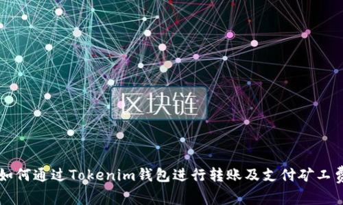 如何通过Tokenim钱包进行转账及支付矿工费