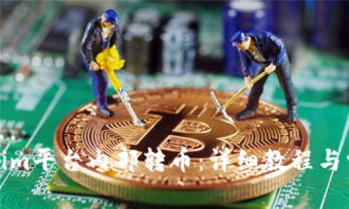 如何在Tokenim平台内部转币：详细教程与常见问题解答