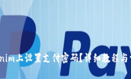  如何在Tokenim上设置支付密码？详细教程与常见问题解答