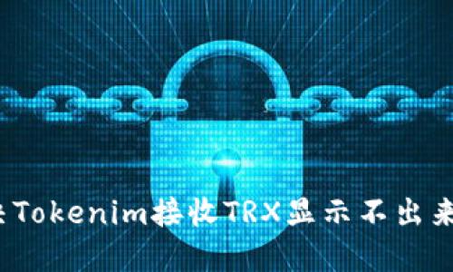 如何解决Tokenim接收TRX显示不出来的问题？