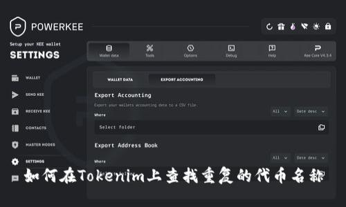 如何在Tokenim上查找重复的代币名称