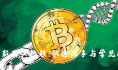 Tokenim新用户教程：快速上