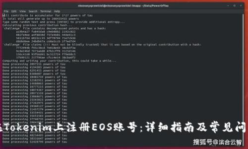 如何在Tokenim上注册EOS账号：详细指南及常见问题解答