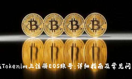 如何在Tokenim上注册EOS账号：详细指南及常见问题解答