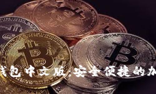 Tokenim苹果版钱包中文版：安全便捷的加密货币管理工具