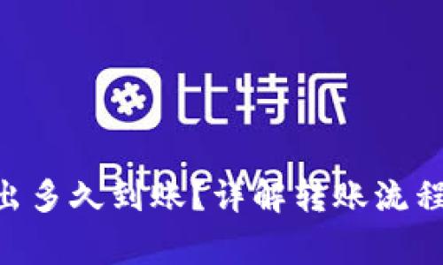 Tokenim转出多久到账？详解转账流程与注意事项