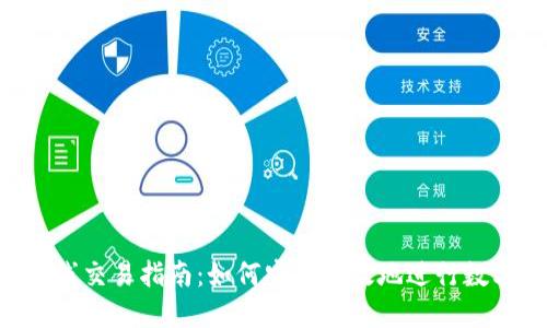 Tokenim离线交易指南：如何安全高效地进行数字资产交换