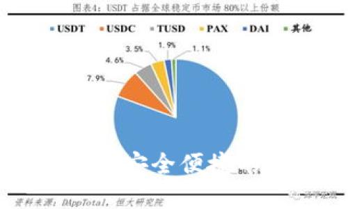 Tokenim多币种钱包：安全便捷的加密货币管理方案