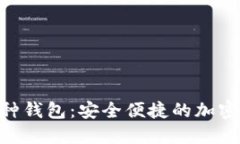Tokenim多币种钱包：安全便