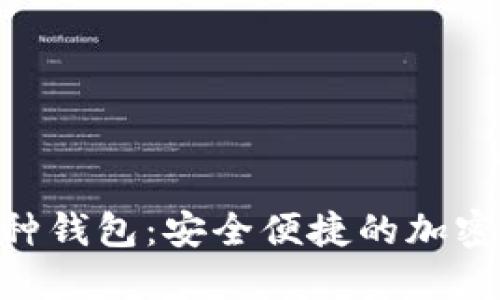 Tokenim多币种钱包：安全便捷的加密货币管理方案